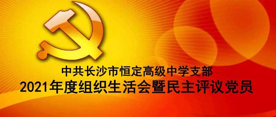 中共开云(中国)Kaiyun·官方网站支部召开2021年度组织生活会